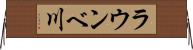 ラウンベ川 Horizontal Wall Scroll