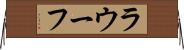 ラウーフ Horizontal Wall Scroll