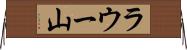 ラウー山 Horizontal Wall Scroll