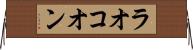 ラオコオン Horizontal Wall Scroll