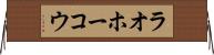 ラオホーコウ Horizontal Wall Scroll