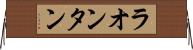 ラオンタン Horizontal Wall Scroll