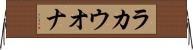 ラカウオナ Horizontal Wall Scroll