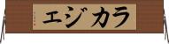 ラカジェ Horizontal Wall Scroll