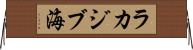 ラカジブ海 Horizontal Wall Scroll
