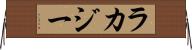 ラカジー Horizontal Wall Scroll