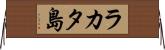 ラカタ島 Horizontal Wall Scroll