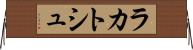 ラカトシュ Horizontal Wall Scroll
