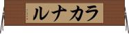 ラカナル Horizontal Wall Scroll