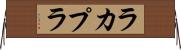 ラカプラ Horizontal Wall Scroll