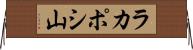 ラカポシ山 Horizontal Wall Scroll
