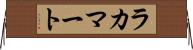 ラカマート Horizontal Wall Scroll