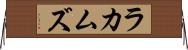 ラカムズ Horizontal Wall Scroll
