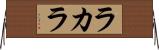 ラカラ Horizontal Wall Scroll