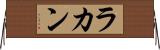 ラカン Horizontal Wall Scroll