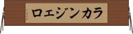 ラカンジェロ Horizontal Wall Scroll