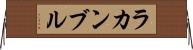 ラカンブル Horizontal Wall Scroll