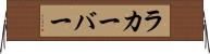 ラカーバー Horizontal Wall Scroll