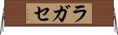 ラガセ Horizontal Wall Scroll