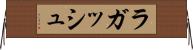 ラガッシュ Horizontal Wall Scroll