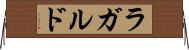 ラガルド Horizontal Wall Scroll
