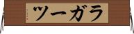 ラガーツ Horizontal Wall Scroll