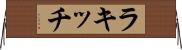 ラキッチ Horizontal Wall Scroll