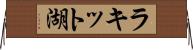 ラキット湖 Horizontal Wall Scroll