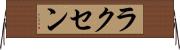 ラクセン Horizontal Wall Scroll