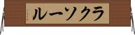 ラクソール Horizontal Wall Scroll