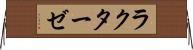 ラクターゼ Horizontal Wall Scroll