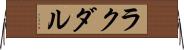 ラクダル Horizontal Wall Scroll