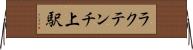 ラクテンチ上駅 Horizontal Wall Scroll