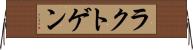 ラクトゲン Horizontal Wall Scroll