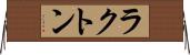 ラクトン Horizontal Wall Scroll