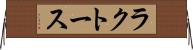 ラクトース Horizontal Wall Scroll
