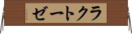 ラクトーゼ Horizontal Wall Scroll