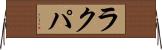 ラクパ Horizontal Wall Scroll