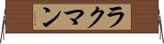 ラクマン Horizontal Wall Scroll