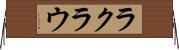 ラクラウ Horizontal Wall Scroll