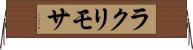 ラクリモサ Horizontal Wall Scroll
