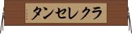 ラクレセンタ Horizontal Wall Scroll