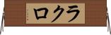 ラクロ Horizontal Wall Scroll