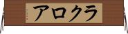 ラクロア Horizontal Wall Scroll