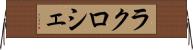ラクロシェ Horizontal Wall Scroll