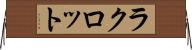 ラクロット Horizontal Wall Scroll