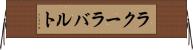 ラクーラバルト Horizontal Wall Scroll