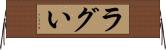 ラグい Horizontal Wall Scroll