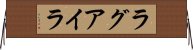 ラグアイラ Horizontal Wall Scroll