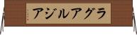 ラグアルジア Horizontal Wall Scroll